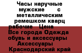 Часы наручные мужские OMAX с металлическим ремешком кварц рабочие › Цена ­ 850 - Все города Одежда, обувь и аксессуары » Аксессуары   . Краснодарский край,Геленджик г.